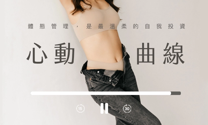 【2026體態養成計畫】 ♡心動曲線♡