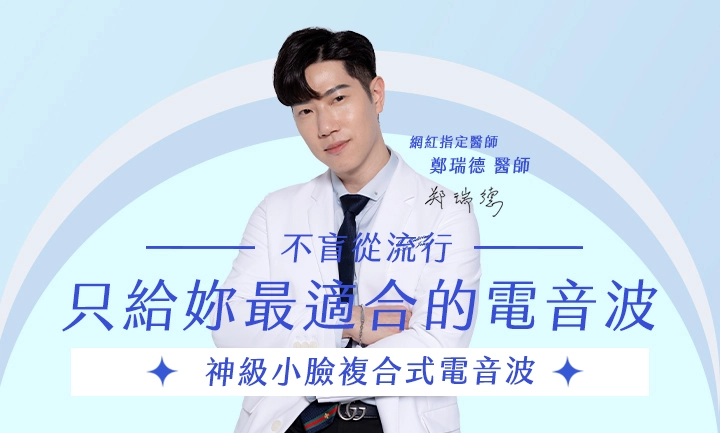 2026電音波懶人包：鄭瑞德醫師解析7大儀器：鳳凰電波、海芙電音雙波、立特拉、墨菲斯、精靈電波怎麼選？