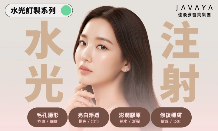 2026水光針推薦：醫師親研四大訂製配方，打造低痛感原生水光肌