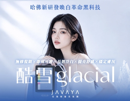 【酷雪 Glacial】哈佛新研發：冷凍肌膚喚白革命黑科技，告別傳統光電熱傷害