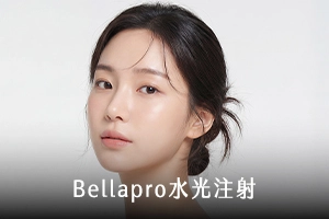 BellaPro水光注射