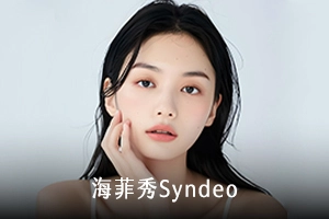 海菲秀Syndeo