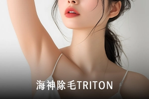 海神除毛TRITON