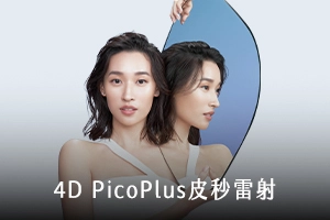 4D皮秒雷射 PicoPlus