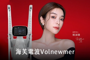 海芙電波Volnewmer