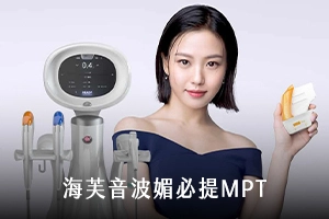 海芙音波媚必提MPT