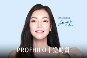 PROFHILO逆時針