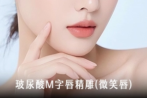 玻尿酸M字微笑唇
