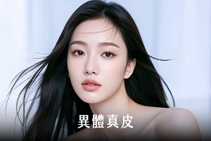異體真皮法令紋