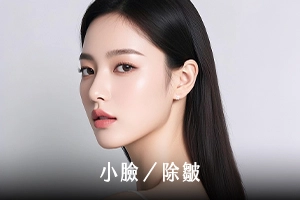 小臉/除皺