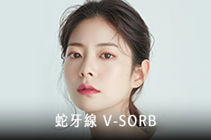 蛇牙線VSORB