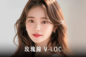 V-LOC玫瑰線