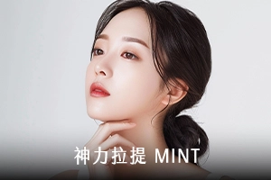 MINT神力拉提