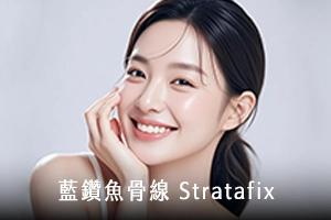 藍鑽魚骨線Stratafix