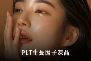 PLT生長因子凍晶