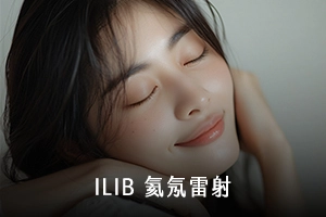 氦氖雷射（ILIB）