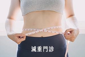 減重門診