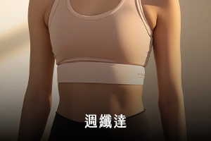 週纖達