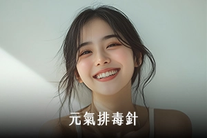 元氣排毒針