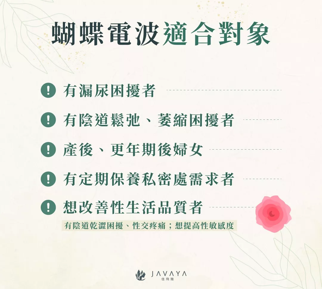 蝴蝶電波適合對象