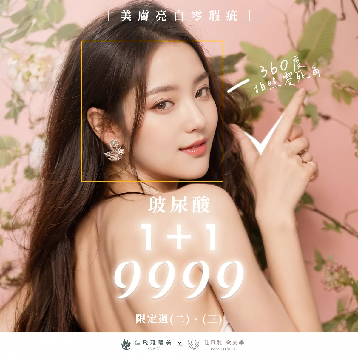 360度零死玻尿酸塑形＋完美保養，養成你的貴氣嬌嫩亮白肌。