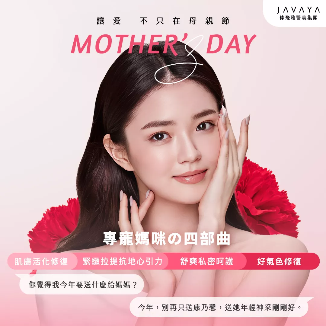媽咪想變美,內調外養才完整!