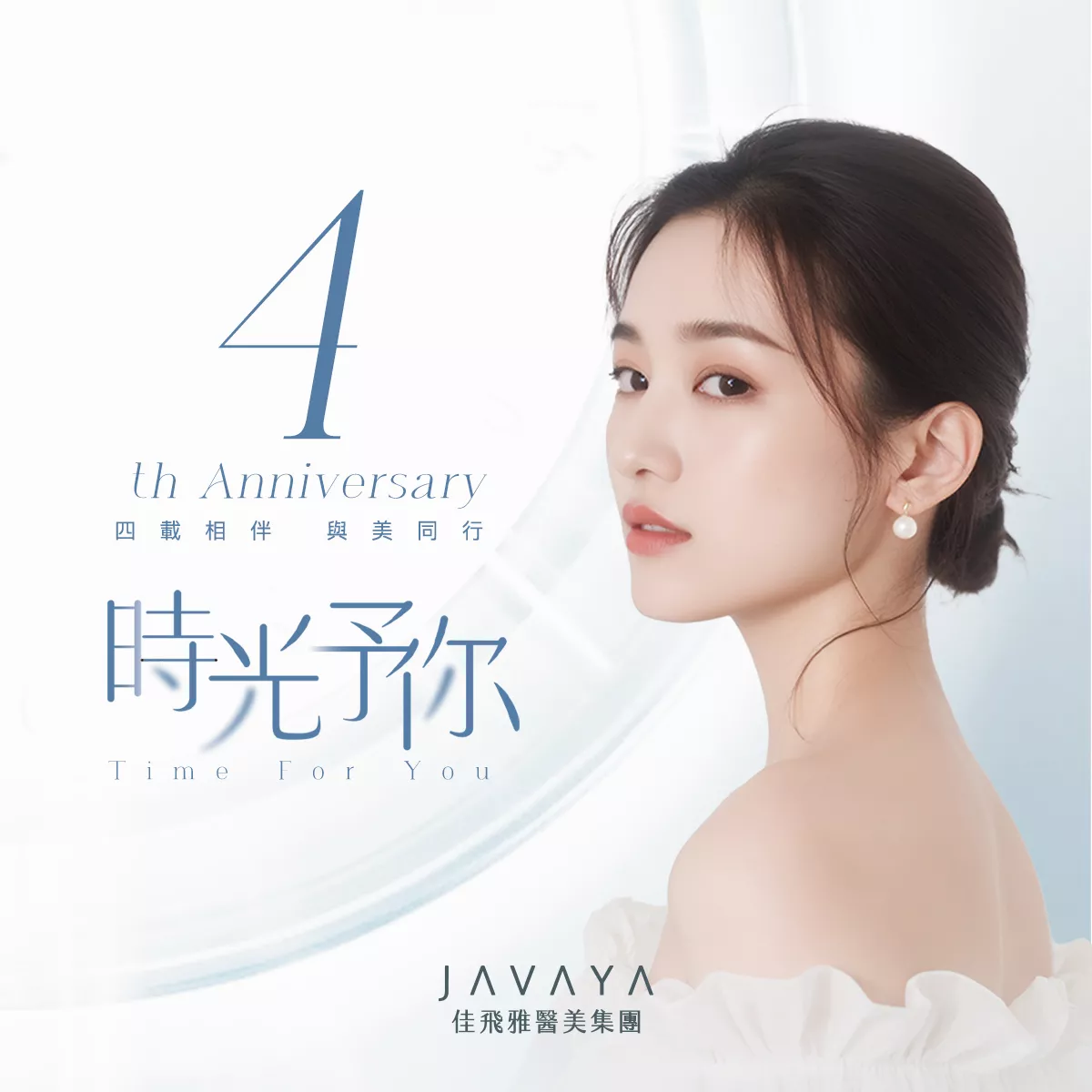 時光予你:四載同行,與美相伴