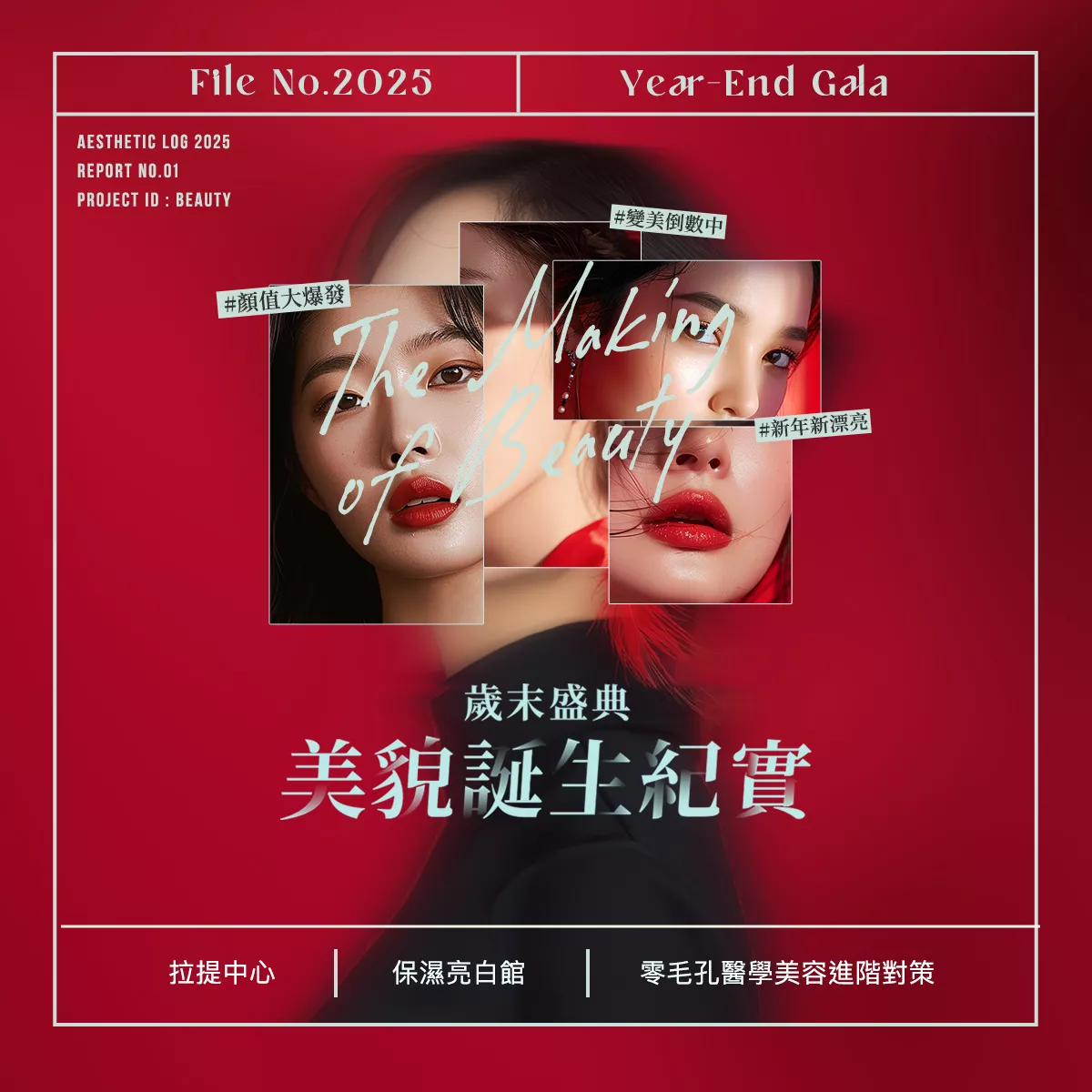 2025【年度療程】美貌誕生紀實