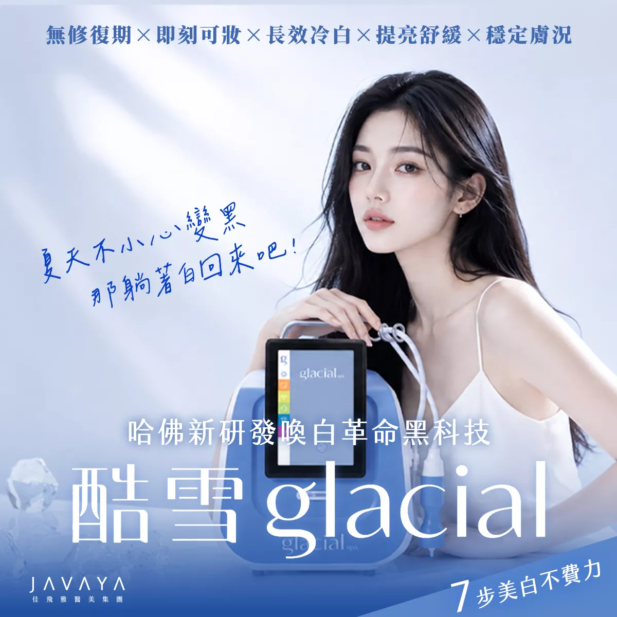 【酷雪 Glacial】哈佛新研發：冷凍喚白革命黑科技