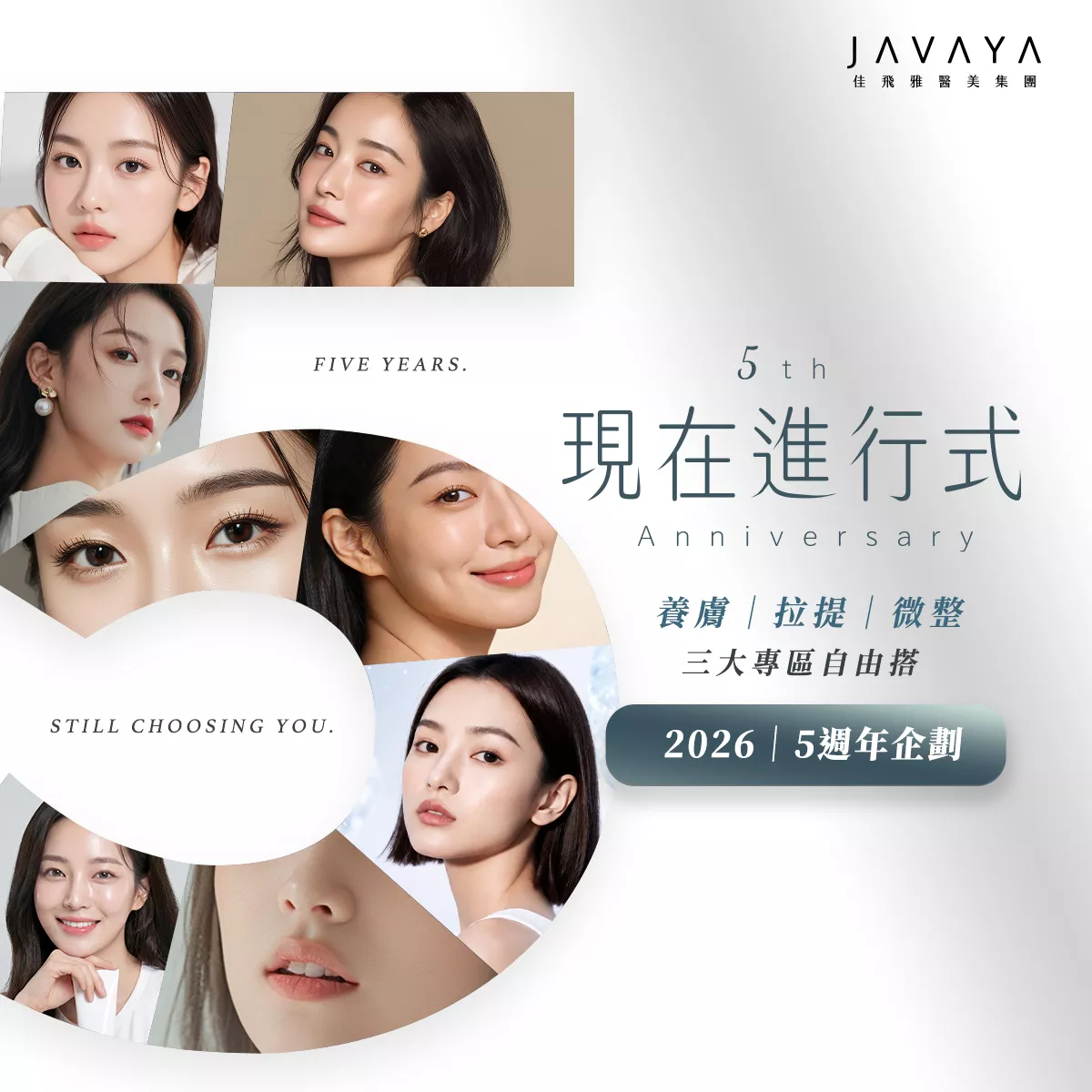 【五週年企劃】現在進行式：養膚｜拉提｜微整